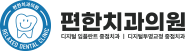 편한치과의원 로고