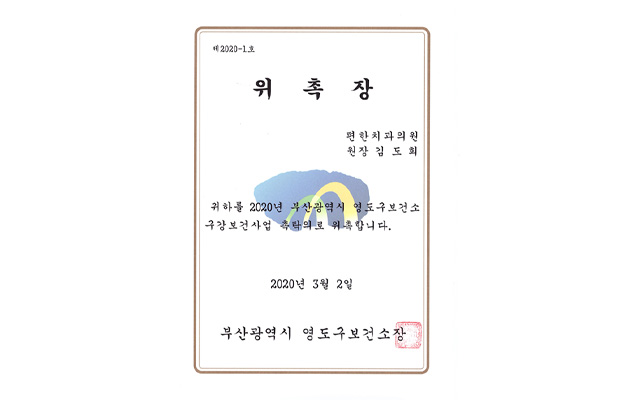 영도구 보건소와 협력하여 지역 주민들의 구강 건강 증진을 위해 구강검진을 지원하는 영도구 편한치과의 공익 활동