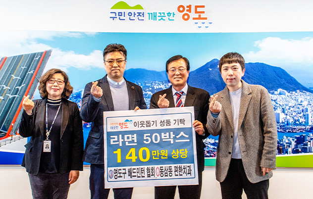 명절 및 기념일에 취약계층 이웃을 돕기 위한 성품을 전달하며 온정을 나누는 부산 영도구 편한치과의 따뜻한 사회공헌
