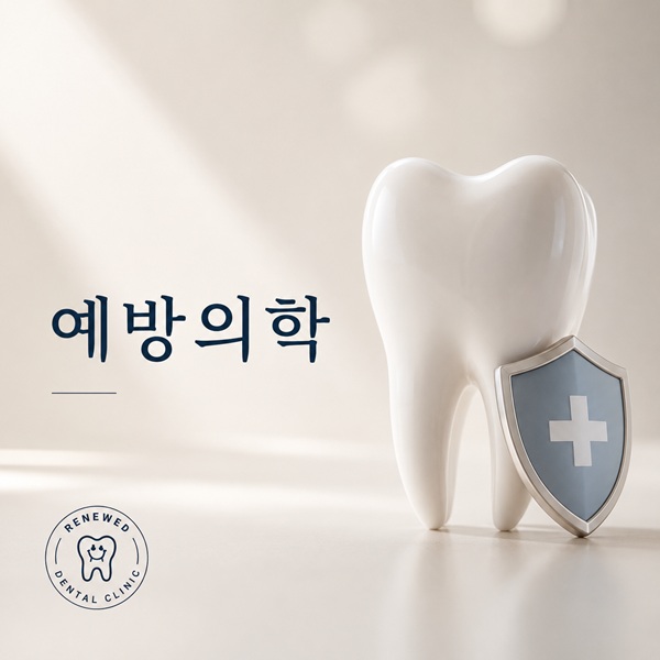 건강한 치아, 근본적인 치료부터 시작