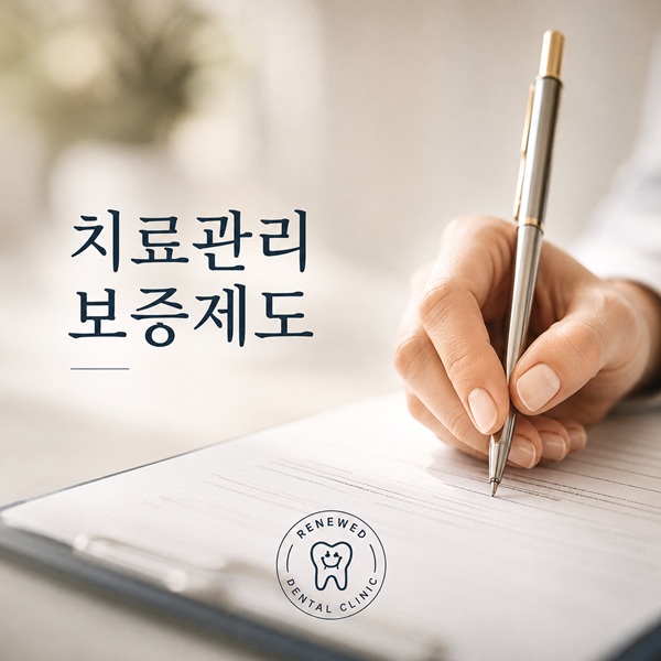 치료관리보증제도