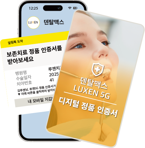 루젠(LUXEN) 정품 인증서를 카카오톡으로 간편하게 발송하여 시술의 투명성과 신뢰도를 보장하는 부산 영도 편한치과의 디지털 정품 인증 시스템